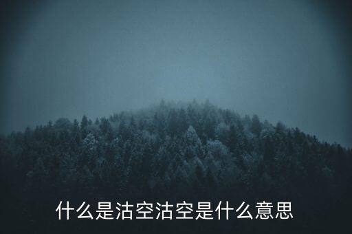 恒生指數沽空是什么意思，恒指期貨跳空是什么意思