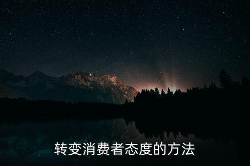 秘密郵購什么意思，轉變消費者態度的方法