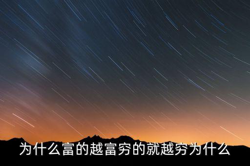 中國富人為什么變窮，中國富人如何變窮