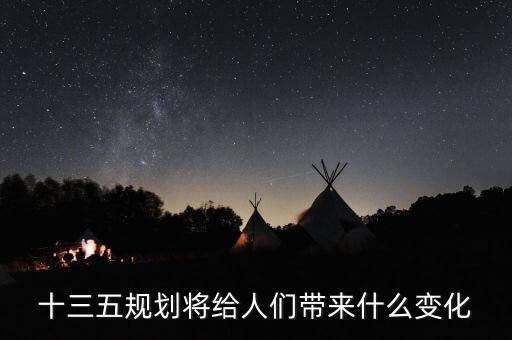 十三五給普通百姓帶來了什么，十三五規(guī)劃給百姓帶來哪些變化