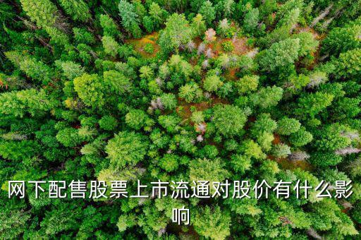 網下配售股票上市流通對股價有什么影響