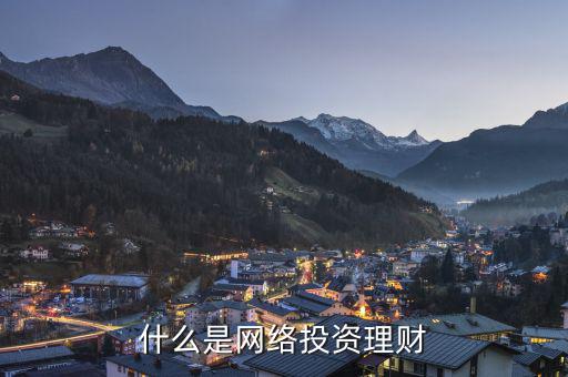 網(wǎng)絡(luò)投資什么，什么是網(wǎng)絡(luò)投資理財