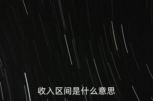 收入區間是什么意思