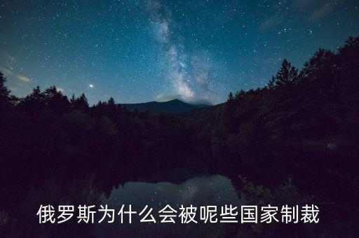 俄羅斯受到什么制裁，美國制裁俄羅斯俄羅斯會受到哪些方面的影響