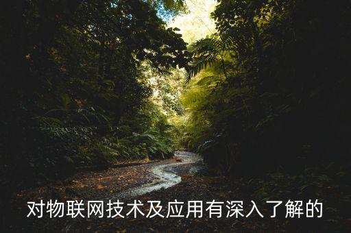 金融m2m是什么意思，對物聯網技術及應用有深入了解的