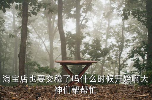 網店什么時候開始收稅，網店什么時候開始收稅呢