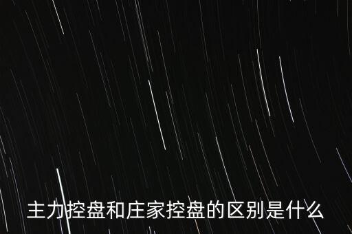 主力控盤和莊家控盤的區別是什么