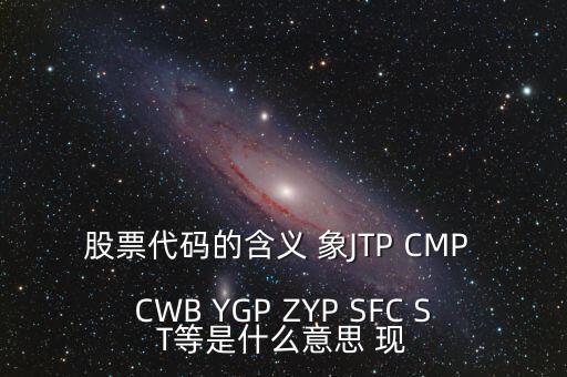 公司有股票代碼意味著什么，企業拿到股票代碼意味著什么