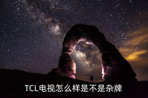 tcl海外電子怎么樣,tcl電視的優勢和缺點