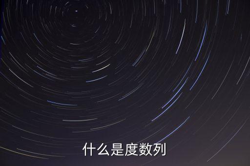 什么是度數列