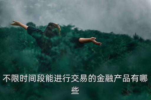 周末可以炒什么金融產品，有沒有周末也可以理財的業務項目
