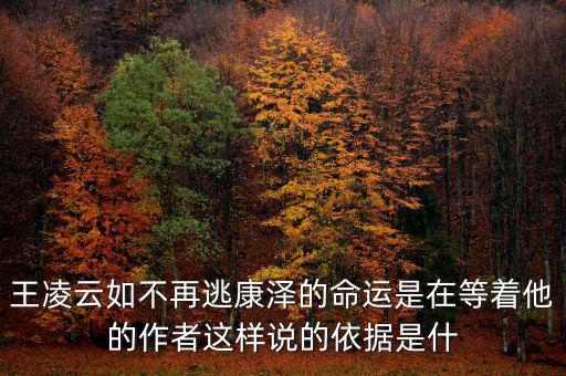 王凌云如不再逃康澤的命運是在等著他的作者這樣說的依據是什