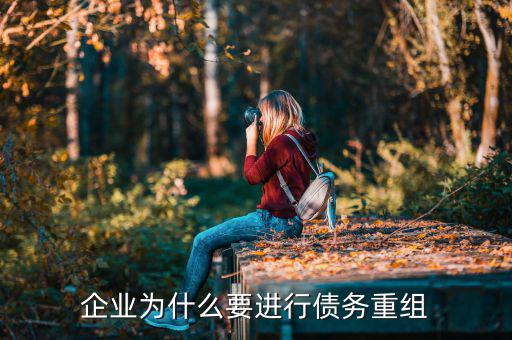 企業為什么要進行債務重組