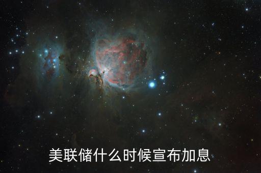 美國什么時候決定是否加息，美聯(lián)儲的加息時間是什么時候
