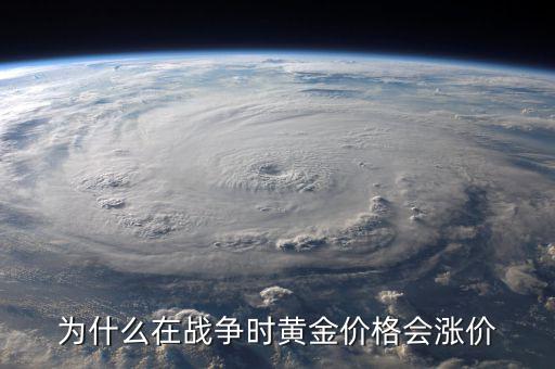 為什么在戰爭時黃金價格會漲價