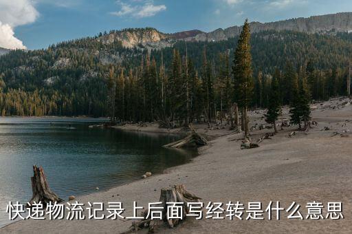 快遞物流記錄上后面寫經轉是什么意思