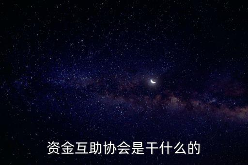 資金互助協會是干什么的