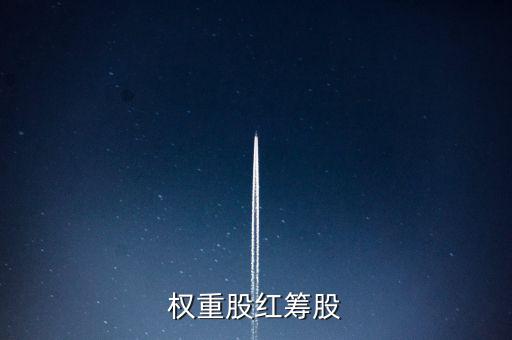 權重股紅籌股