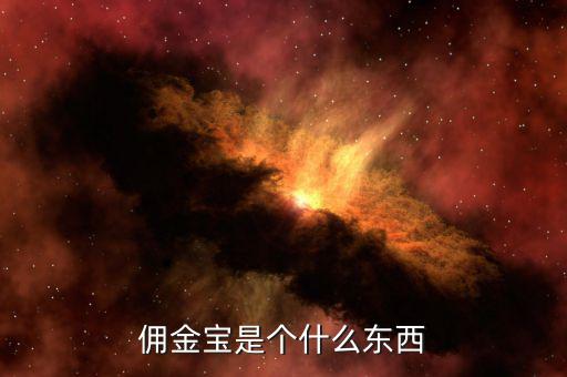 國金證券傭金寶是什么，國金證券和傭金寶是什么關系