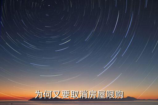 為什么濟南批準取消限購，為何又要取消房屋限購