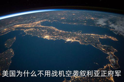美國為什么不用戰機空襲敘利亞正府軍