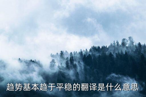 什么是趨勢平穩，小學五年級的數學里面的趨勢怎么看