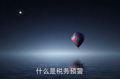 什么是稅務預警