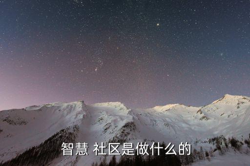  智慧 社區是做什么的