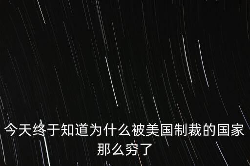 為什么獨裁國家都是窮國，為什么 反對美國的國家 都是窮國