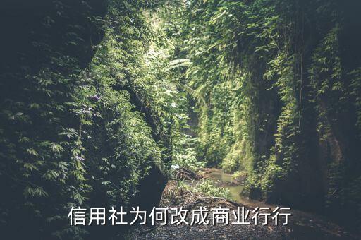 信用社為何改成商業行行