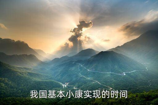 我國基本小康實現的時間