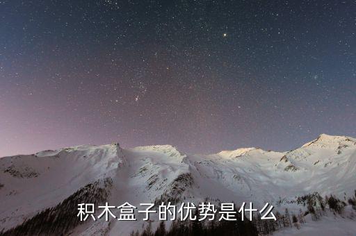 積木盒子的優勢是什么