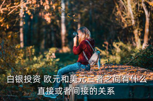 白銀為什么和歐元成正比，黃金白銀和歐元呈什么關系