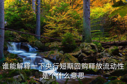 釋放流動(dòng)性什么意思，央票發(fā)行連續(xù)第二周暫停當(dāng)日央行也未進(jìn)行正回購操作請問這是什