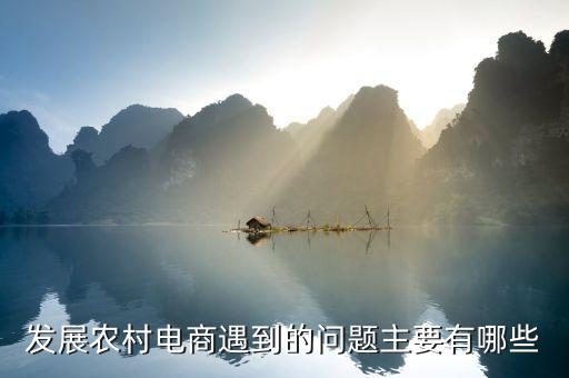 發展農村電商遇到的問題主要有哪些