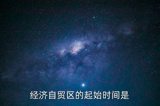 經濟自貿區的起始時間是