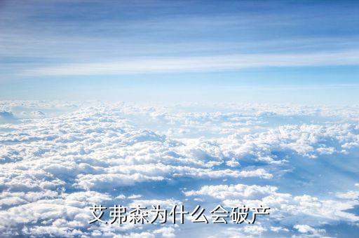 集裝箱之父為什么破產，艾爾沙為什么倒閉