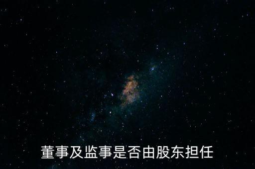 董事及監事是否由股東擔任