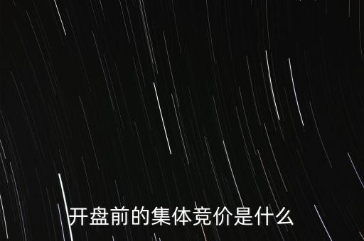 什么是早盤競價，股市早盤競價