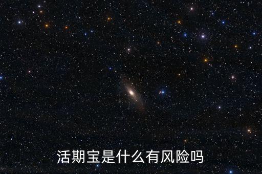 活期寶是什么有風險嗎