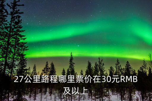 為什么云南油價高，27公里路程哪里票價在30元RMB及以上