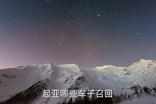 起亞召回什么車型，最近被召回的汽車有哪些