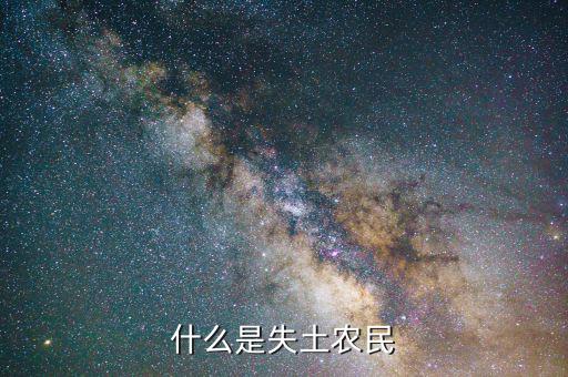 什么叫農村失地農民，怎樣才算失地農民