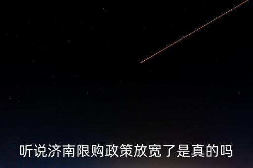 聽說(shuō)濟(jì)南限購(gòu)政策放寬了是真的嗎