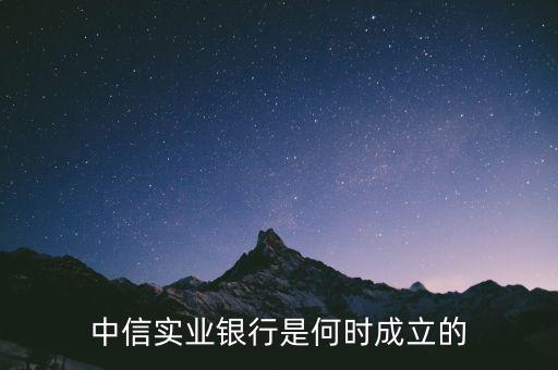 中信實業銀行是何時成立的