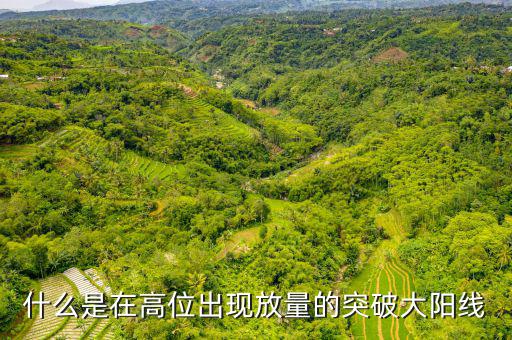 什么是在高位出現放量的突破大陽線