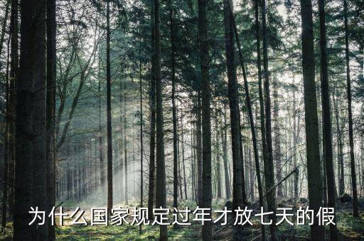 為什么國家規定過年才放七天的假