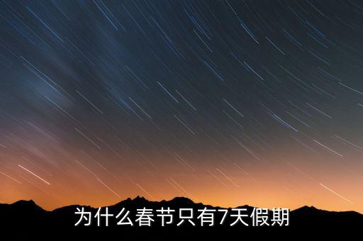 為什么春節只有7天假期