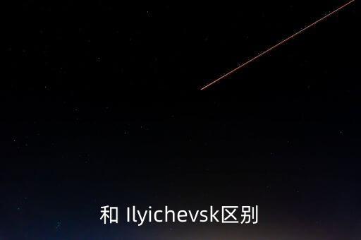 和 Ilyichevsk區別