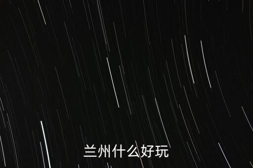 蘭州什么破威立雅，威立雅與蘭州簽定的合約內容是什么